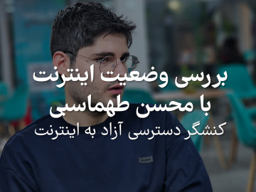 Cover image for بررسی وضعیت اینترنت با محسن طهماسبی