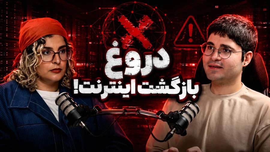 Cover image for آیا اینترنت ایران برای همیشه تغییر کرد؟ پشت‌پرده مافیای VPN